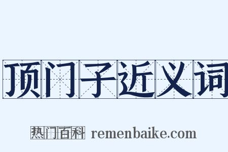 顶门子近义词是什么意思的图片